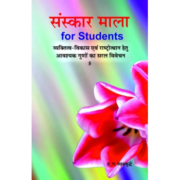Sanskar Mala for Students - 5